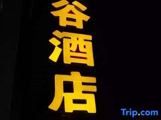Wushan Dangyang Grand Canyon Hotel — фото 1