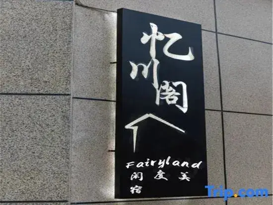 Хучжоу: Yichuange Fairyland Xiandu Meisu (Anji Yunshang Grassland Ski Resort)