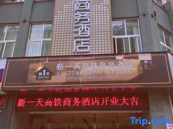 Вэньчжоу: Wenzhou New Day High-speed Railway Business Hotel