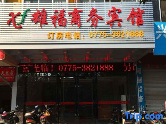 Юйлинь: Xiongfu Business Hotel (Yulin Yufu Road Store)