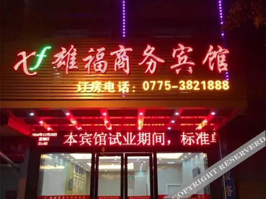 Юйлинь: Xiongfu Business Hotel (Yulin Yufu Road Store)