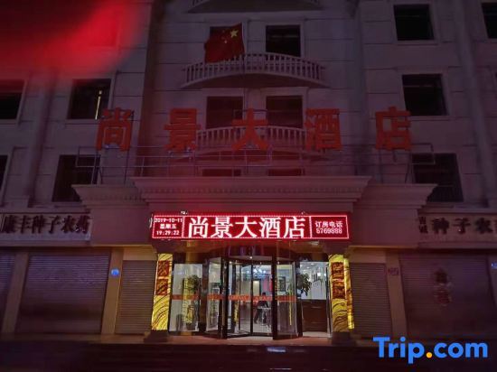 Wuyuan Shangjing Hotel — фото 1