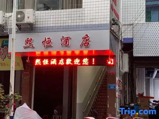 Pengshui Xiheng Hotel — фото 1