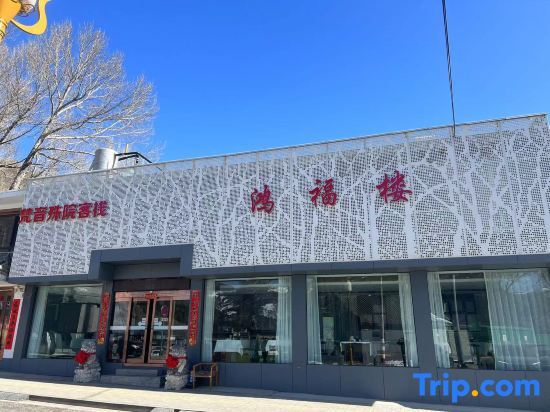 Fanyin Shuyuan Homestay (Wutaishan Wuye Temple Branch) — фото 1