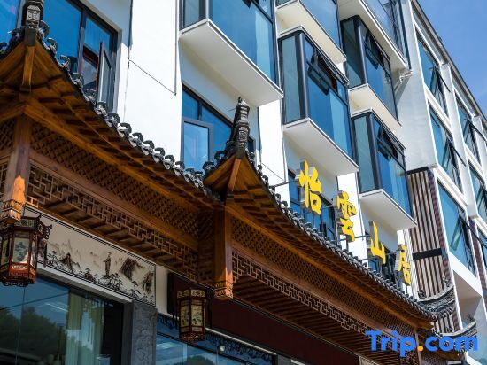 Yiyun Mountain Residence (Huangshan Scenic Area Nandamen Branch) — фото 1