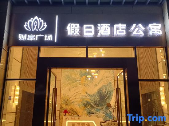 Дэхун: Ruili Holiday Inn Apartment (Fortune Plaza)