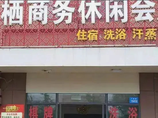 Янчжоу: Yizheng Hongqi Business Leisure Club