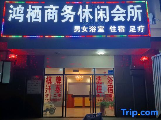 Янчжоу: Yizheng Hongqi Business Leisure Club