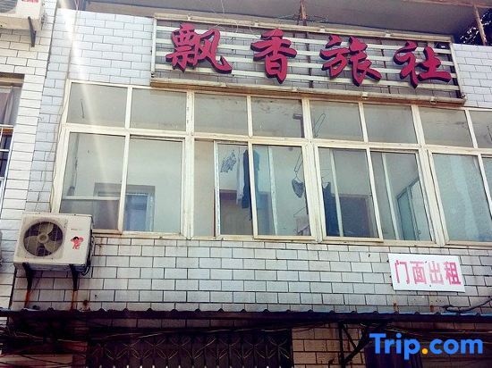 Piaoxiang Hostel — фото 1