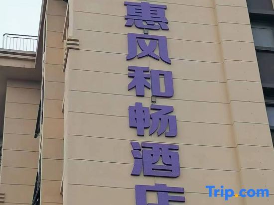 Циндао: Huifeng Hechang Business Hotel (Jiaozhou Jiaodong International Airport Branch)