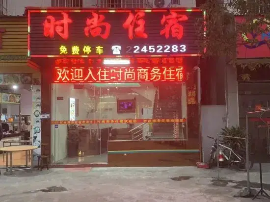 Чжуншань: Zhongshan Fashion Business Accommodation