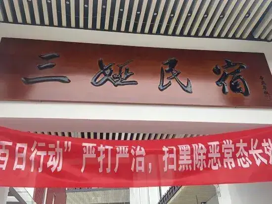 Шаоксинг: Sanya Homestay (Cangqiao Straight Street)