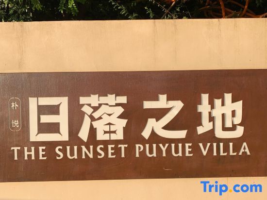 Юйси: The Sunset Puyue Villa