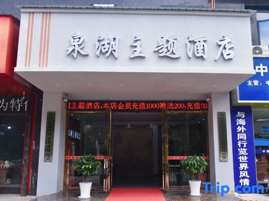 Guiyang Quanhu Theme Hotel — фото 1