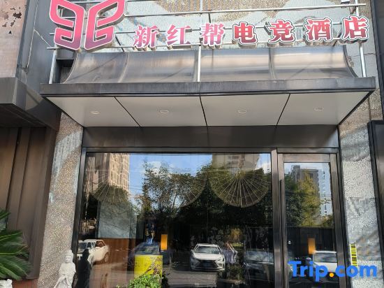 Нинбо: Ningbo Xinhongbang E-sports Hotel (Fenghua Wanda Branch)
