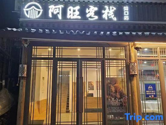 Цзючжайгоу: Jiuzhaigou Awang Travel Resort Inn (Scenic Visitor Center)