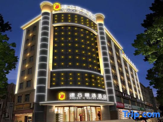 Super 8 Hotel Premier Kashgar Ancient City Food Street — фото 1