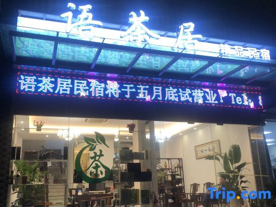 Xinchangyu Tea House Boutique Homestay — фото 1