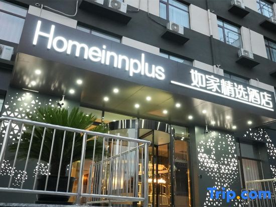 Пекин: Home Inn (Beijing Tongzhou Songzhuang Art District)