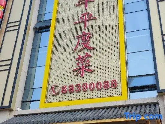 Циндао: All Seasons Hotel (Pingdu Fuzhou Road Branch)