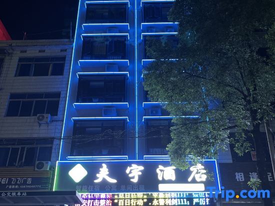 Fuyu Intelligent Hotel, Fuyang — фото 1