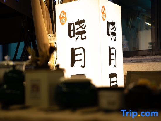 Ляньюньган: Xiaoyue Homestay (Haitang South Road Branch)