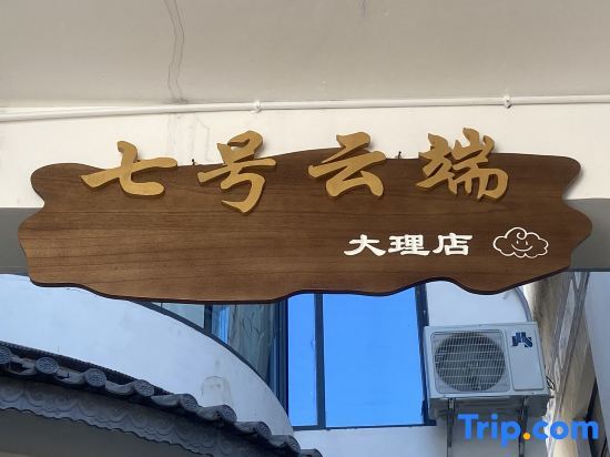 No.7 Cloud (Dali Store) — фото 1
