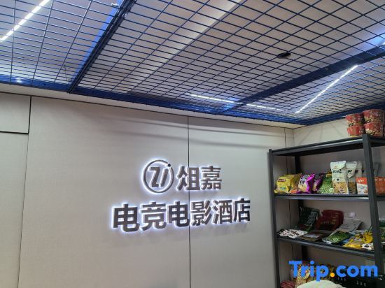 Шицзячжуан: Yujia E-sports Movie Hotel (Shijiazhuang Railway Station Tatan Business and Trade City)