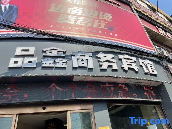 Гуши: Pinxin Business Hotel (Gushi Experimental Middle School Chenyuanguang Plaza)