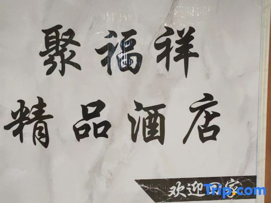 Шицзячжуан: Jufuxiang Homestay (Shijiazhuang Tower Tan International Trade City Shop)