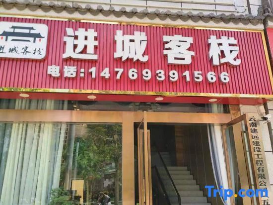 Дунгоу: Mojiang Jincheng Inn