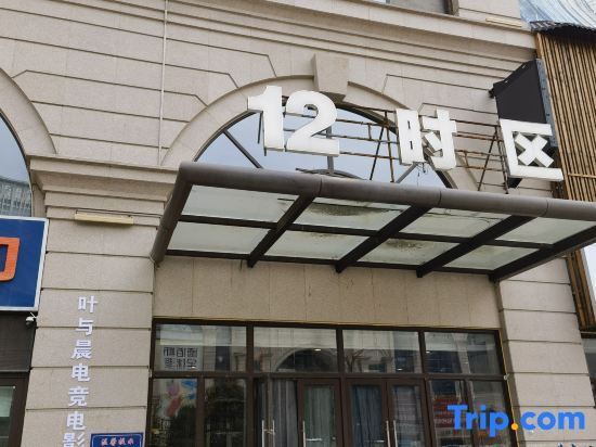 Шицзячжуан: Ye and Chen e-sports Film Hotel (Train Station Tatan Branch)