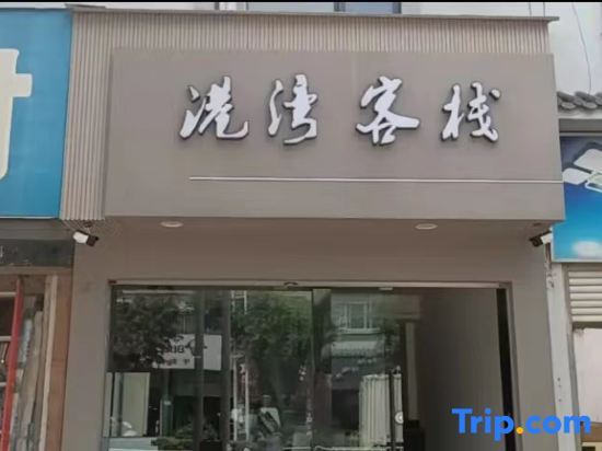 Mojiang Harbour Inn — фото 1