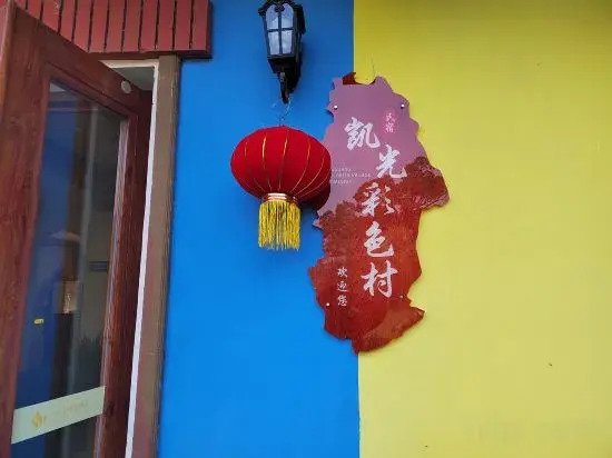 Синьюй: Xinyu Color Village Leisure Homestay