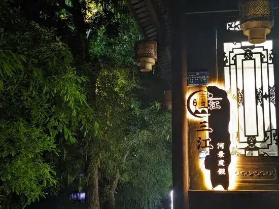 Чэнду: Pingle Ancient Town Sanjiang River View Homestay (Chuanxi Zhuhai Branch)