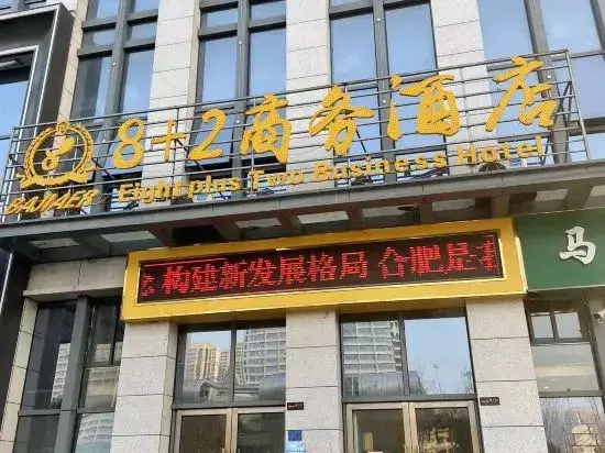 Хэфэй: 8 2 Business Hotel (Hefei Hi-tech Zone Anyi Affiliated Hospital Branch)