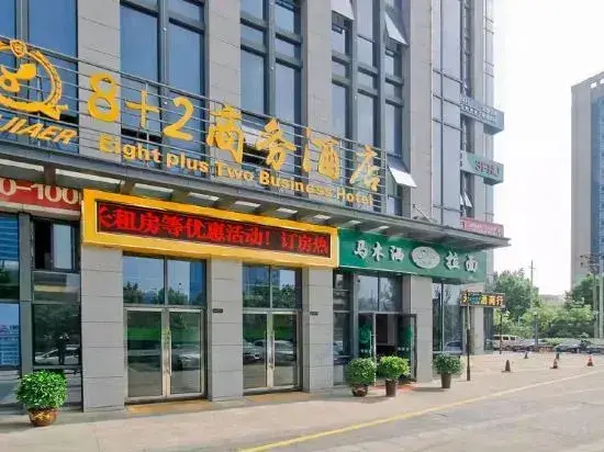 Хэфэй: 8 2 Business Hotel (Hefei Hi-tech Zone Anyi Affiliated Hospital Branch)