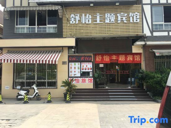 Shanghai Shuyi Theme Hotel (Yuying Road Subway Station) — фото 1