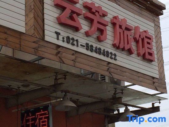 Шанхай: Shanghai Yunfang Hotel