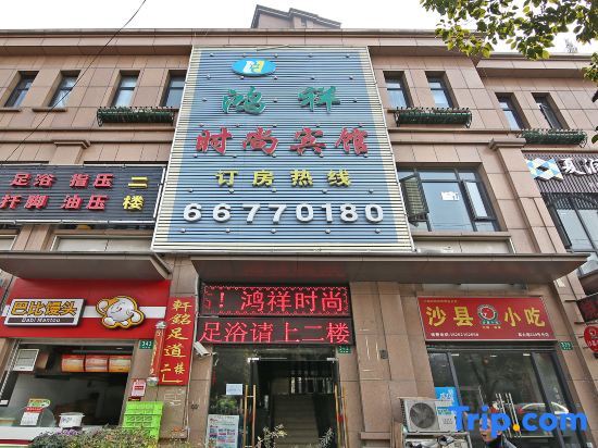 Hongxiang Fashion Hotel — фото 1