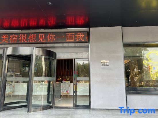 Чаоху: MEISU Meisu Hotel (Wuwei Municipal Government Ximen Station)