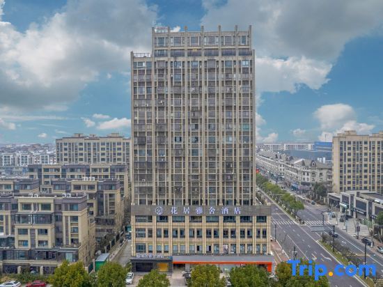 Хучжоу: Huaju Yashe Hotel (Huzhou Zhili Children's Clothing City)