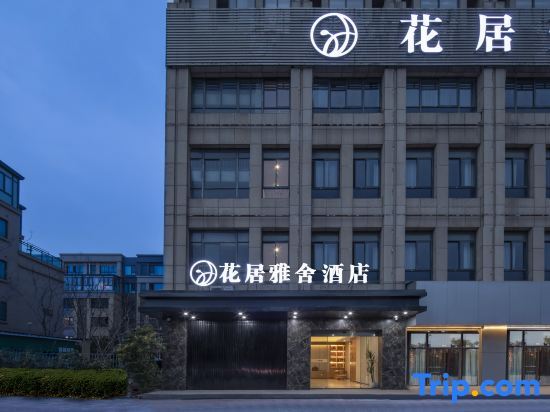 Huaju Yashe Hotel (Huzhou Zhili Children's Clothing City) — фото 1