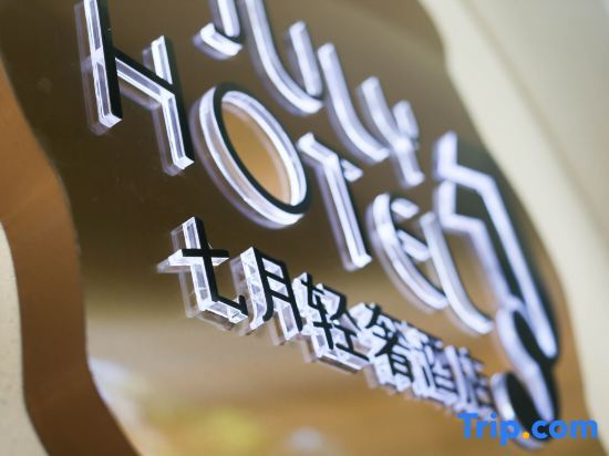 Шанхай: Shanghai July Light Luxury Hotel