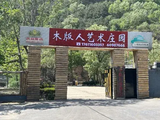 Пекин: Beijing Wood Banren Art Manor