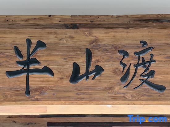 Фэнхуан: Yuechuang Banshandu Homestay