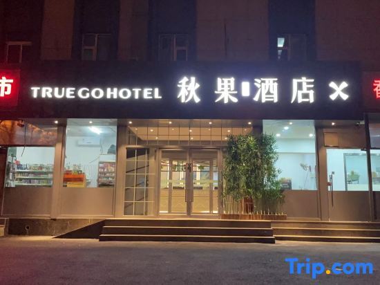 Пекин: TRUE GO Hotel X (Beijing  Airport No.2 Expressway)
