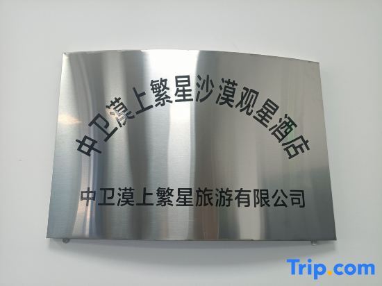 Чжунвэй: Zhongwei Moshang Fanxing Desert Star Watching Homestay