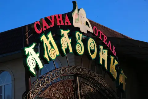 Мини-Отель Амазонка — фото 1