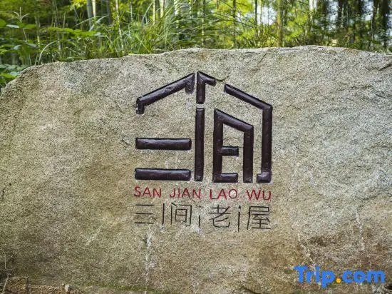 Хучжоу: Anji Sanjian Laowu Homestay (Yucun Liangshan Dazhuhai Branch)